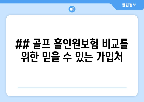 ## 골프 홀인원보험 비교를 위한 믿을 수 있는 가입처