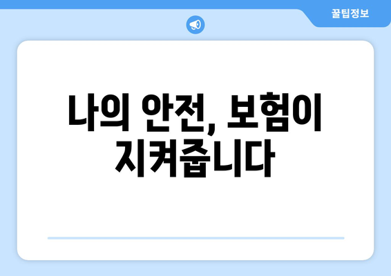 나의 안전, 보험이 지켜줍니다