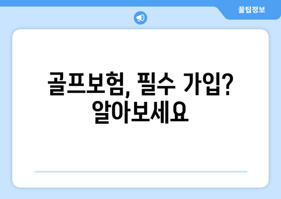 골프보험, 필수 가입? 알아보세요