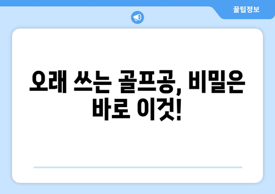 골프공 수명 연장의 비밀| 성능과 내구성을 지속시키는 7가지 팁 | 골프공 관리, 오래 쓰는 법, 골프 용품