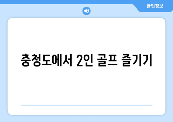 충청도에서 2인 골프 즐기기