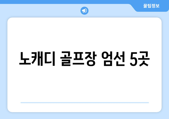 노캐디 골프장 엄선 5곳