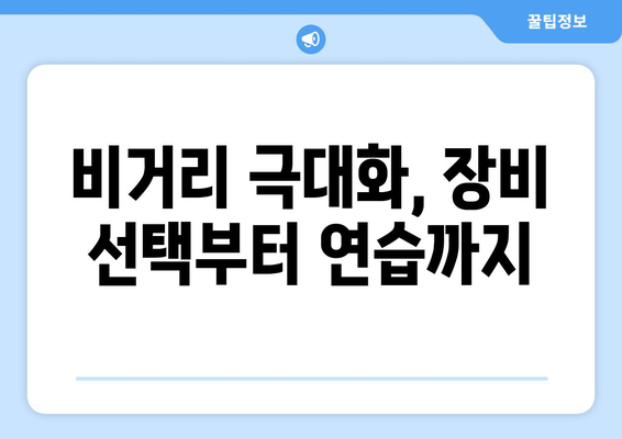 드라이버 비거리 극대화! 골프클럽 드라이빙 거리 최적화 방법 | 골프, 비거리, 스윙, 팁, 드라이버