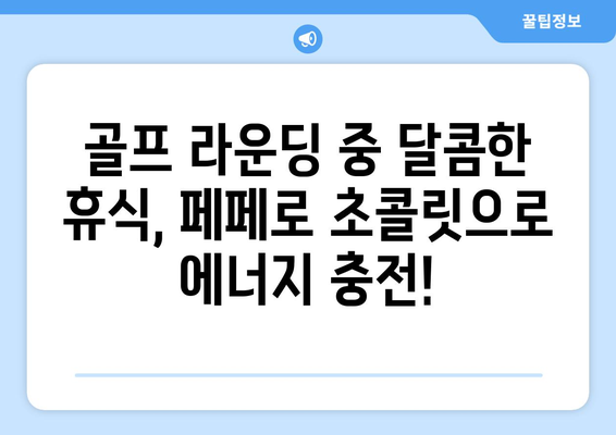 페페로 초콜릿, 골프장에서 달콤한 즐거움을 더하다! | 골프 간식 추천, 페페로 초콜릿 맛있게 즐기기