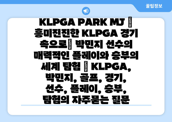 KLPGA PARK MJ | 흥미진진한 KLPGA 경기 속으로| 박민지 선수의 매력적인 플레이와 승부의 세계 탐험 | KLPGA, 박민지, 골프, 경기, 선수, 플레이, 승부, 탐험