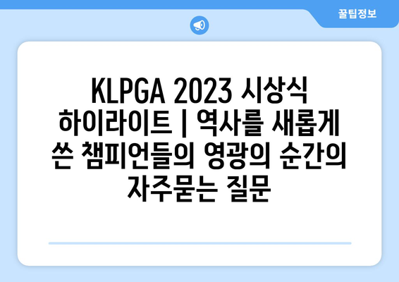 KLPGA 2023 시상식 하이라이트 | 역사를 새롭게 쓴 챔피언들의 영광의 순간