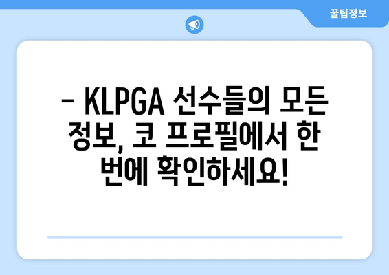 KLPGA 선수 정보 확인, 코 프로필에서 한눈에! | KLPGA, 프로필, 선수 정보, 골프