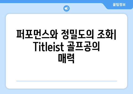 Titleist 골프볼의 힘| 성능과 정밀도 향상을 위한 선택 가이드 | Titleist, 골프공, 성능 비교, 정밀도