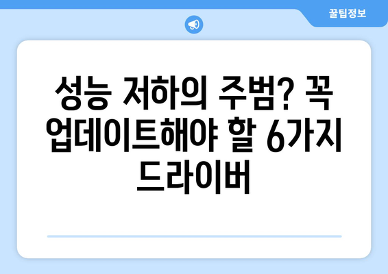 🥇 컴퓨터 성능 UP! 상위 6가지 드라이버 추천 | 드라이버 업데이트, 성능 향상, 게임 최적화