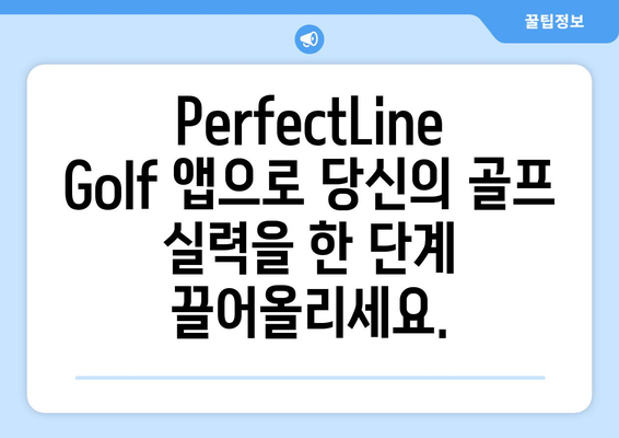 PerfectLine Golf 앱으로 파를 잡아라! | AI 기반 통찰력으로 스코어 향상