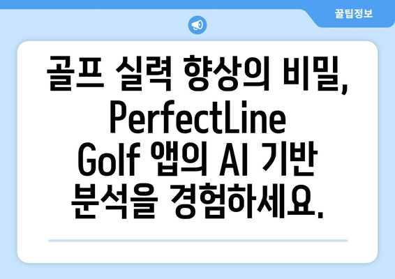 PerfectLine Golf 앱으로 파를 잡아라! | AI 기반 통찰력으로 스코어 향상