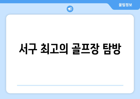 서구 최고의 골프장 탐방