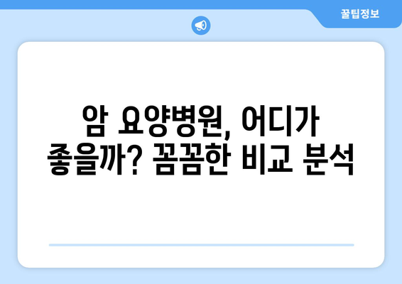 암 요양 및 재활, 아산병원 근처 최적의 선택| 옵션 비교 및 가격 정보 | 암 요양병원, 재활 치료, 아산병원, 가격 비교, 추천