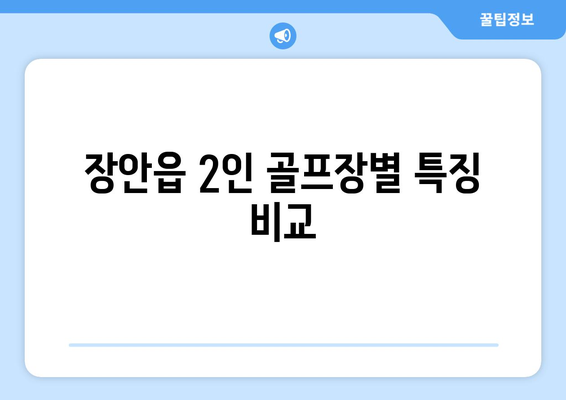 장안읍 2인 골프장별 특징 비교