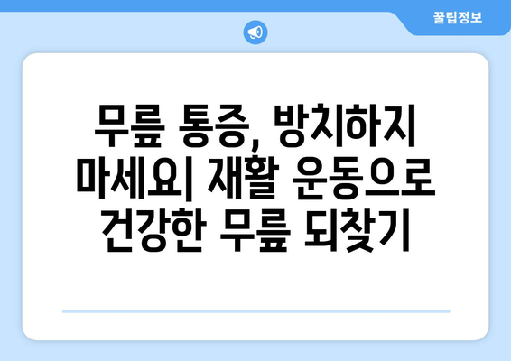 무릎 통증 운동 재활 PT| 건강한 무릎 되찾기 위한 5단계 가이드 | 무릎 통증, 재활 운동, PT,  건강