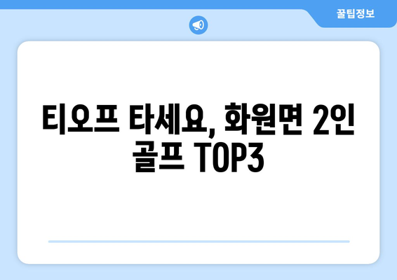 티오프 타세요, 화원면 2인 골프 TOP3