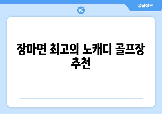 장마면 최고의 노캐디 골프장 추천