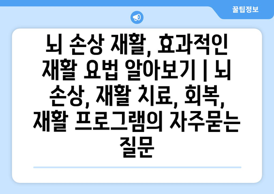 뇌 손상 재활, 효과적인 재활 요법 알아보기 | 뇌 손상, 재활 치료, 회복, 재활 프로그램