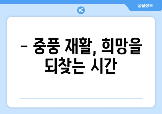 중풍 재활, 장기적인 효과는? 삶의 질 향상을 위한 길 | 중풍, 재활, 치료, 회복, 뇌졸중