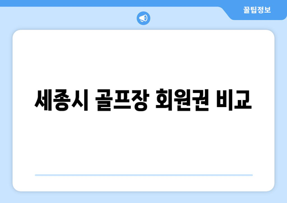 세종시 골프장 회원권 비교