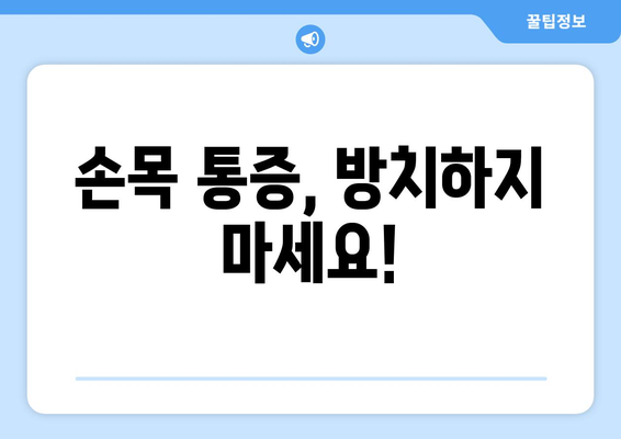 손목 부상과 과사용 예방| 손목 보호대 선택 가이드 | 손목 통증, 손목 건강, 손목 보호