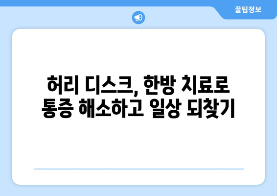 허리 디스크, 한의원과 한방병원에서 해결하세요! | 디스크 치료, 재활 솔루션, 비수술 치료