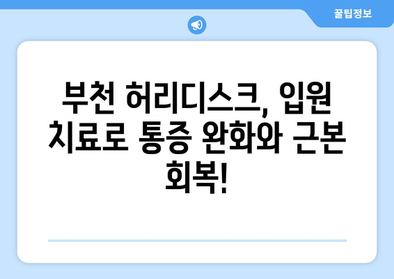 부천 허리디스크 입원, 맞춤 재활 치료로 새 삶을 찾으세요! | 허리디스크, 재활치료, 입원, 부천, 병원, 전문의