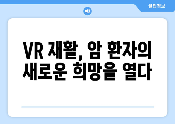 암재활, 한방요양병원에서 가상현실로 더 나은 회복을! | VR 재활, 암 환자, 한방 치료, 재활 솔루션