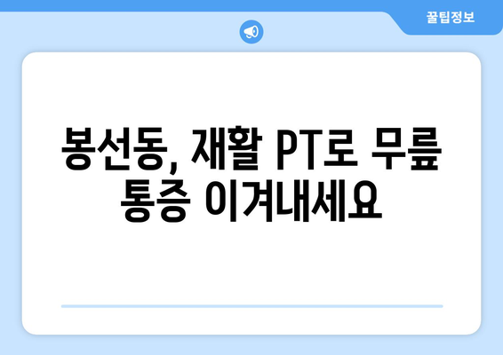 봉선동 무릎 통증, 재활 PT로 해결하세요! | 봉선동 재활, 무릎 통증 치료, PT 전문 센터