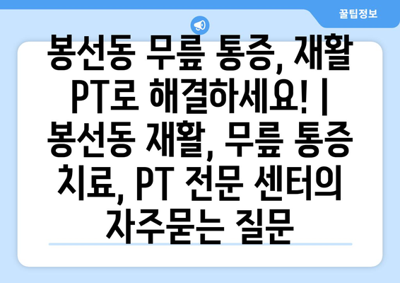 봉선동 무릎 통증, 재활 PT로 해결하세요! | 봉선동 재활, 무릎 통증 치료, PT 전문 센터