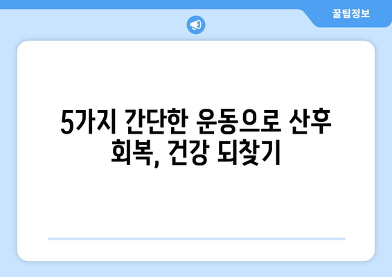 출산 후 빠르게 회복하는 집에서 하는 운동 루틴| 5가지 간단한 운동 | 출산 후 운동, 산후 회복, 운동 루틴, 집에서 하는 운동