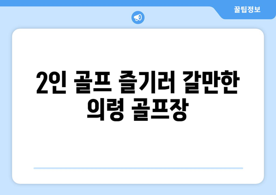 2인 골프 즐기러 갈만한 의령 골프장