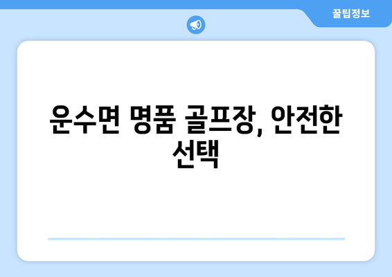 운수면 명품 골프장, 안전한 선택