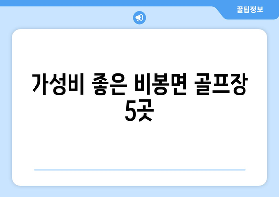 가성비 좋은 비봉면 골프장 5곳