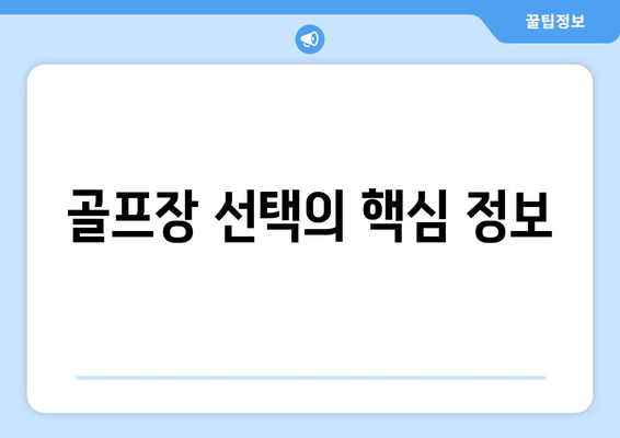 골프장 선택의 핵심 정보