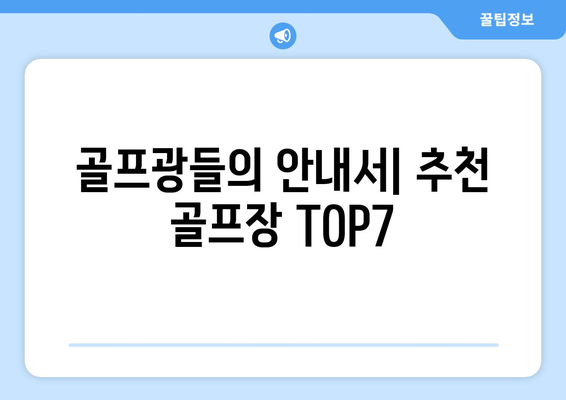 골프광들의 안내서| 추천 골프장 TOP7