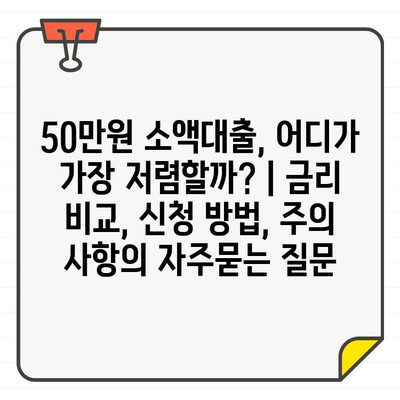 50만원 소액대출, 어디가 가장 저렴할까? | 금리 비교, 신청 방법, 주의 사항