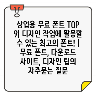 상업용 무료 폰트 TOP 9| 디자인 작업에 활용할 수 있는 최고의 폰트! | 무료 폰트, 다운로드 사이트, 디자인 팁