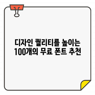 디자이너들이 사랑하는 무료 폰트 100선 | 디자인, 폰트, 무료, 다운로드, 추천