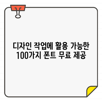 디자이너들이 사랑하는 무료 폰트 100선 | 디자인, 폰트, 무료, 다운로드, 추천