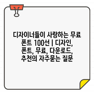 디자이너들이 사랑하는 무료 폰트 100선 | 디자인, 폰트, 무료, 다운로드, 추천