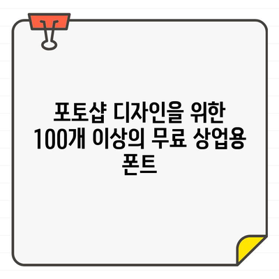 포토샵 디자이너를 위한 상업용 무료 폰트 천국| 100개 이상의 폰트 무료 다운로드 | 무료폰트, 상업용폰트, 디자인, 포토샵