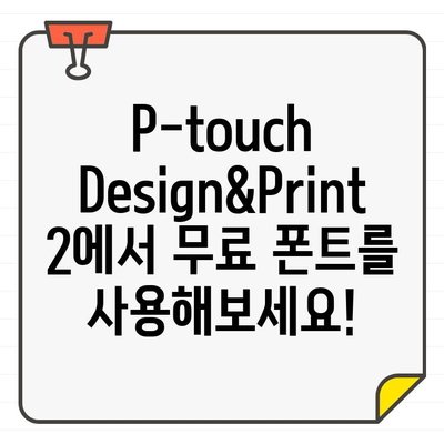 P-touch Design&Print 2 무료 폰트 추가하기| 쉽고 빠른 방법 | 폰트 설치, 디자인, 프린터