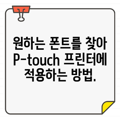 P-touch Design&Print 2 무료 폰트 추가하기| 쉽고 빠른 방법 | 폰트 설치, 디자인, 프린터