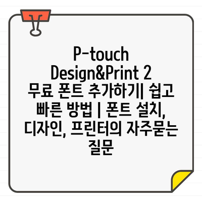 P-touch Design&Print 2 무료 폰트 추가하기| 쉽고 빠른 방법 | 폰트 설치, 디자인, 프린터