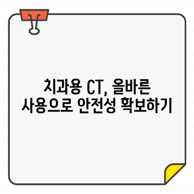 치과용 CT 방사선량 관리 가이드라인| 환자와 의료진 모두를 위한 안전 지침 | 치과, 방사선, 안전, 가이드라인, 팁