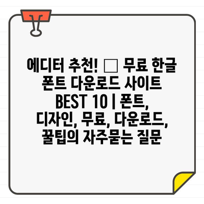 에디터 추천! 🎨 무료 한글 폰트 다운로드 사이트 BEST 10 | 폰트, 디자인, 무료, 다운로드, 꿀팁