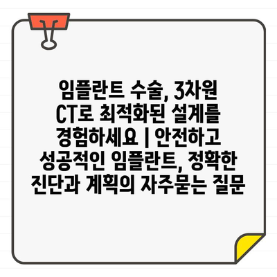 임플란트 수술, 3차원 CT로 최적화된 설계를 경험하세요 | 안전하고 성공적인 임플란트, 정확한 진단과 계획