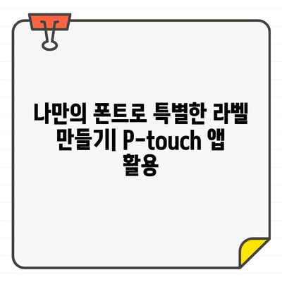 P-touch Design&Print 2 앱에 폰트 추가하는 방법| 나만의 라벨 디자인 완성하기 | 폰트 추가, 라벨 디자인, P-touch 앱