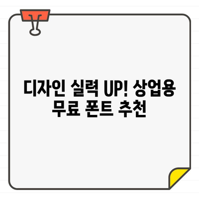 상업용 무료 폰트 악마 속으로 빠진 나의 디자인 여행| 폰트 중독자를 위한 생존 가이드 | 무료폰트, 디자인, 폰트 추천, 상업용 폰트